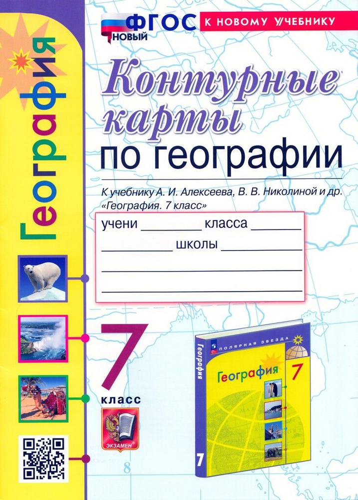 География. 7 класс. Контурные карты - купить с доставкой по выгодным ...