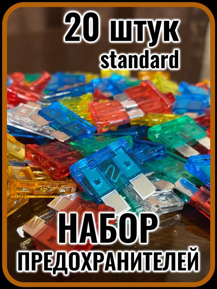 Автомобильные предохранители стандарт (5-30A), флажковые, набор 20 штук ...