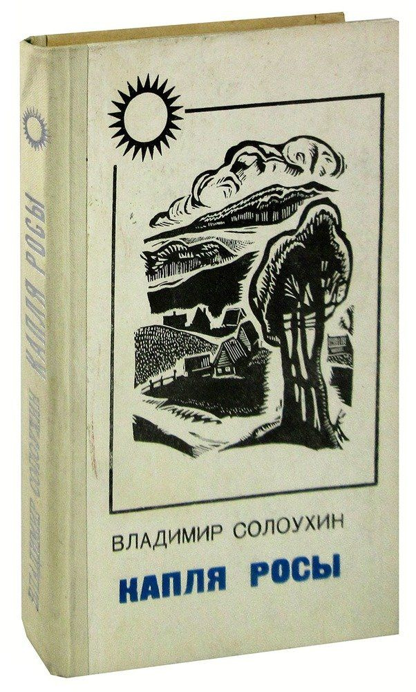 Капля росы. #1