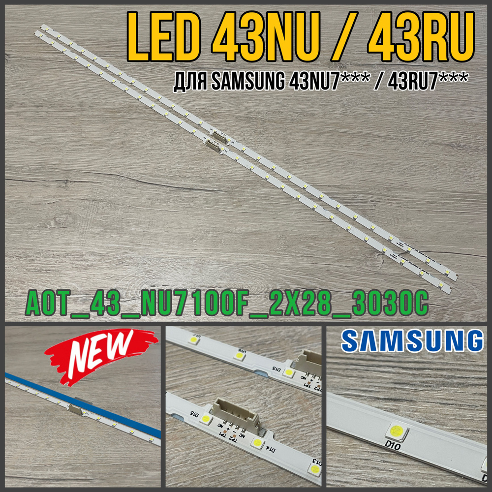 Подсветка для ТВ Samsung 43" UE43N5570AU UE43N5500AU UE43NU7170U ...