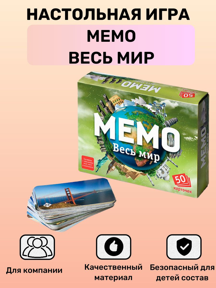 Детская настольная игра Мемо Весь мир #1