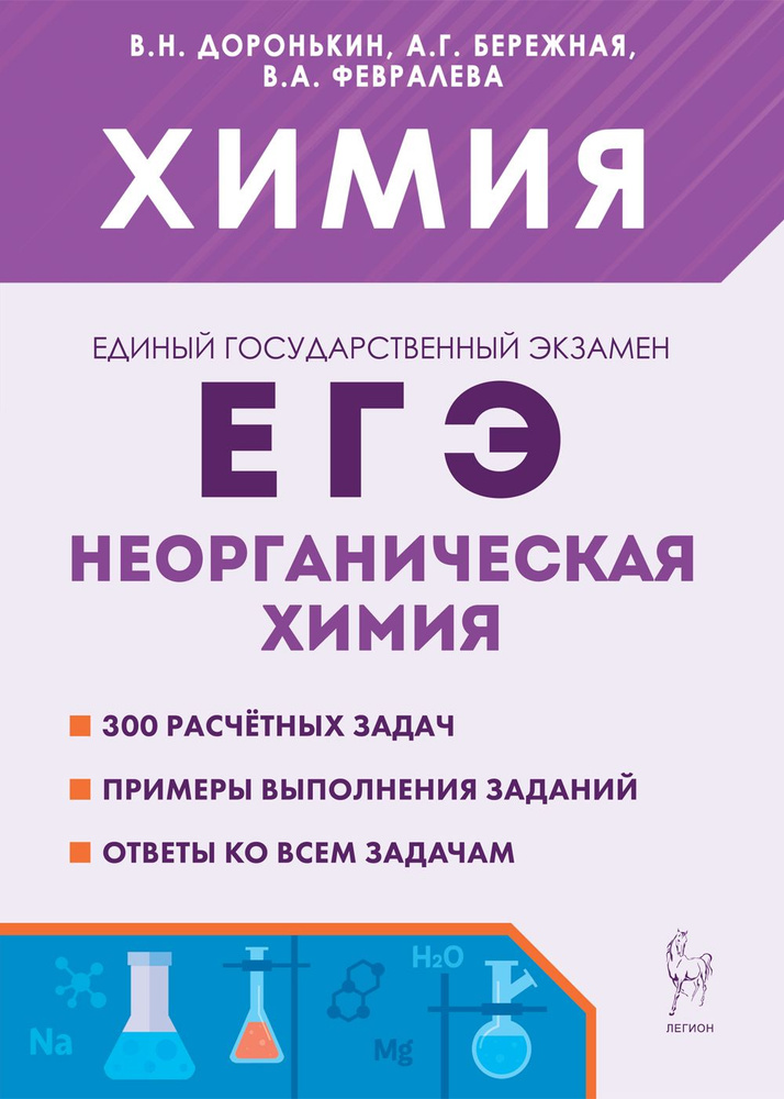 Химия. ЕГЭ. 1011-е классы. Раздел Неорганическая химия. Сборник заданий. Изд. 7-е, перераб. | Доронькин #1