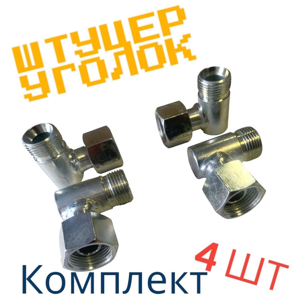 Штуцер уголок для РВД угловой гидравлический (угол 90) S24 М20х1.5 ...