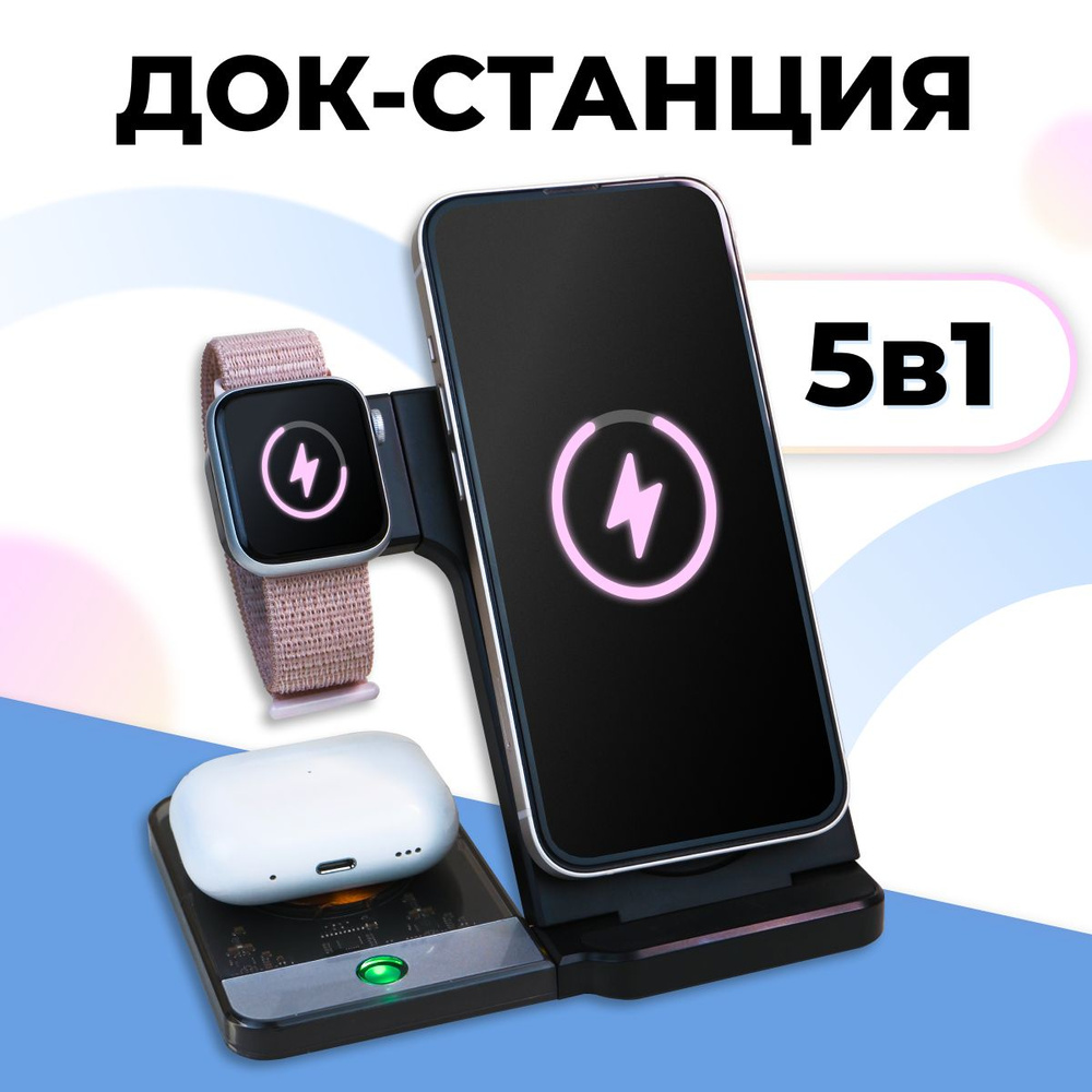 Зарядная станция для мобильных устройств Pastila docstation_5 в 1_PAS, 15  Вт, Fast Charge - купить по выгодной цене в интернет-магазине OZON  (1275024497)