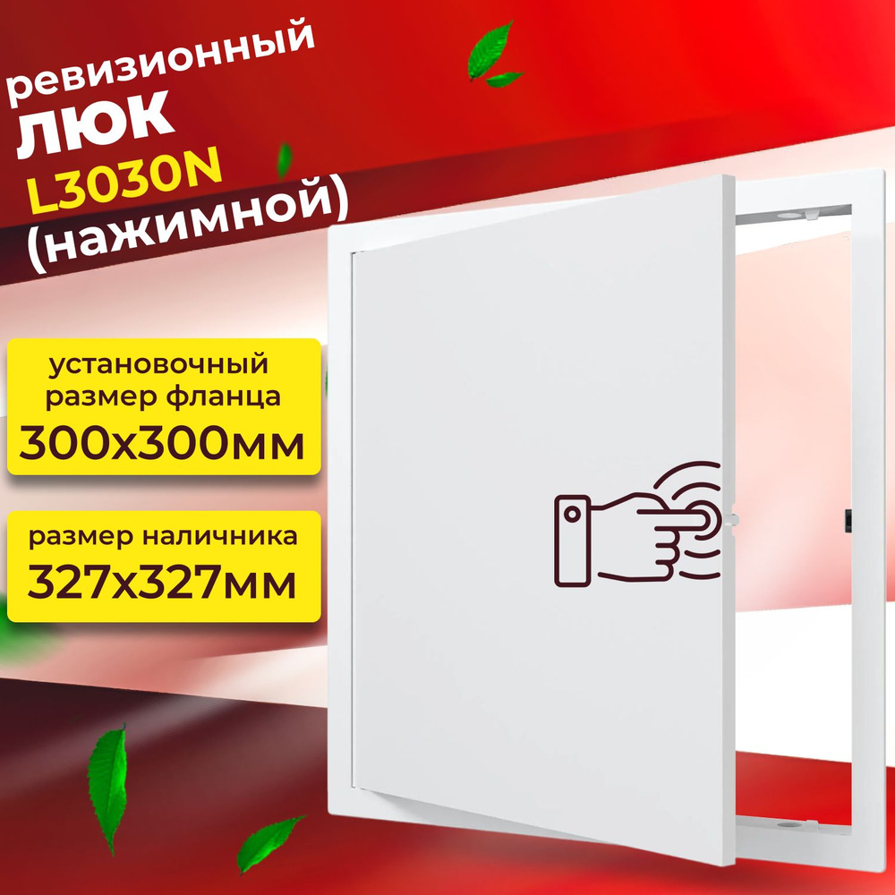 Люк ревизионный L3030N , нажимной 300х300 мм #1