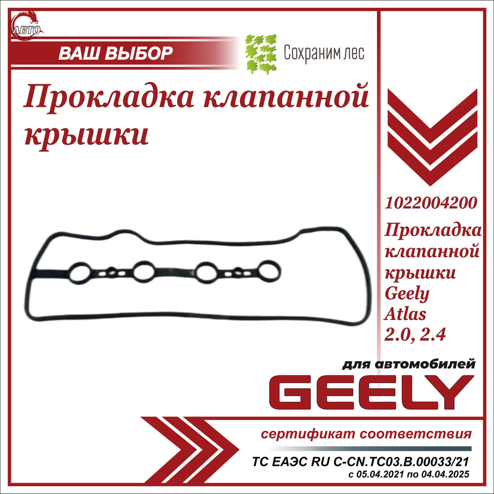 Прокладка клапанной крышки для Джили Атлас двиг 2.0, 2.4 / Geely Atlas 2.0,  2.4 / 1022004200 - Geely арт. 1022004200 - купить по выгодной цене в  интернет-магазине OZON (1149624997)