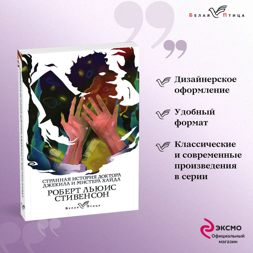Странная история доктора Джекила и мистера Хайда | Стивенсон Роберт Льюис #1