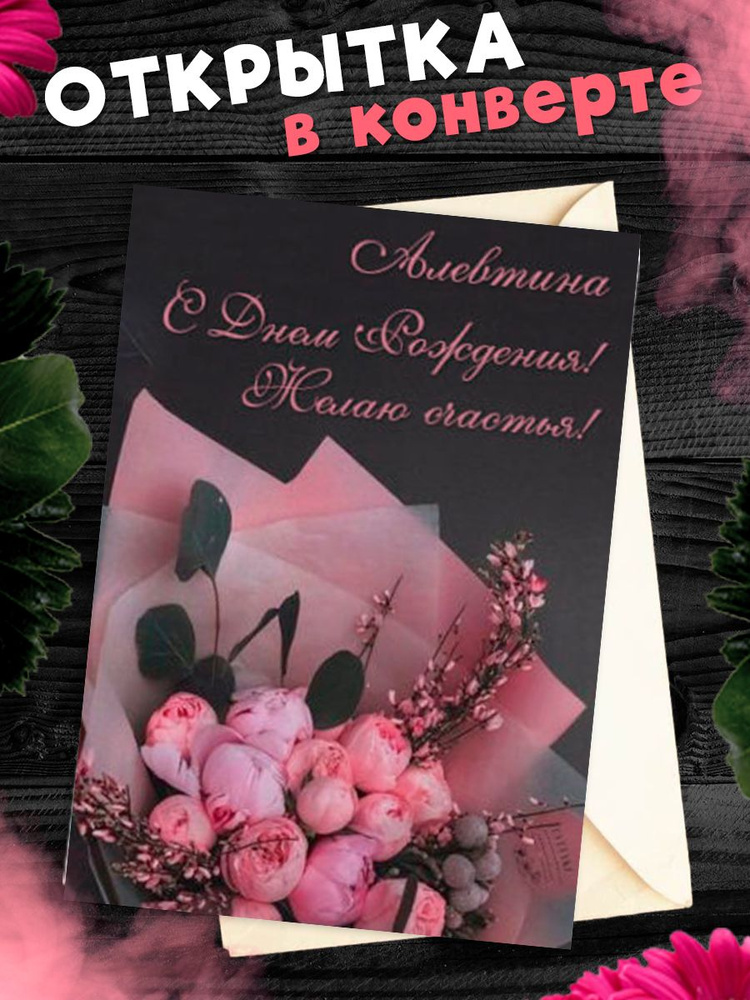 Открытки С Днем Рождения, Алевтина Алексеевна - красивые картинки бесплатно