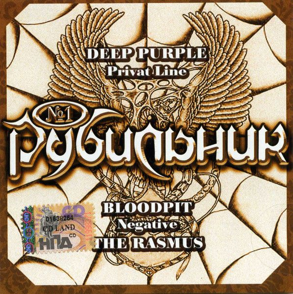 CD Сборник "РУБИЛЬНИК №1" #1