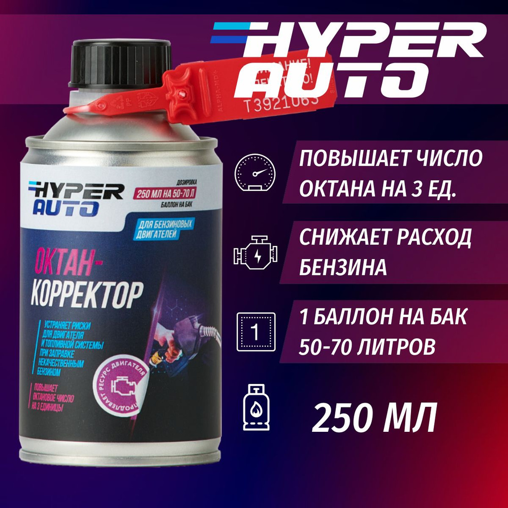 Октан-корректор Hyper Auto присадка для бензина, 250 мл.