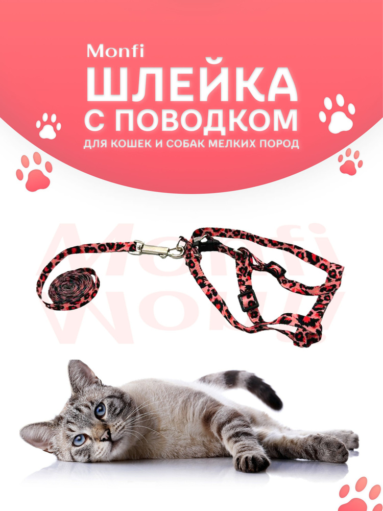 Поводок для кошек для прогулки купить на OZON по низкой цене (959358254)