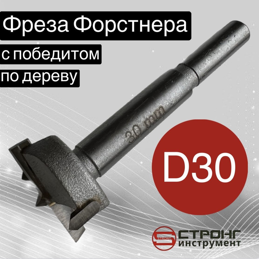 Сверло Форстнера фреза Форстнера по дереву с победитом, D 30 мм, Strong СТK-04300030  #1