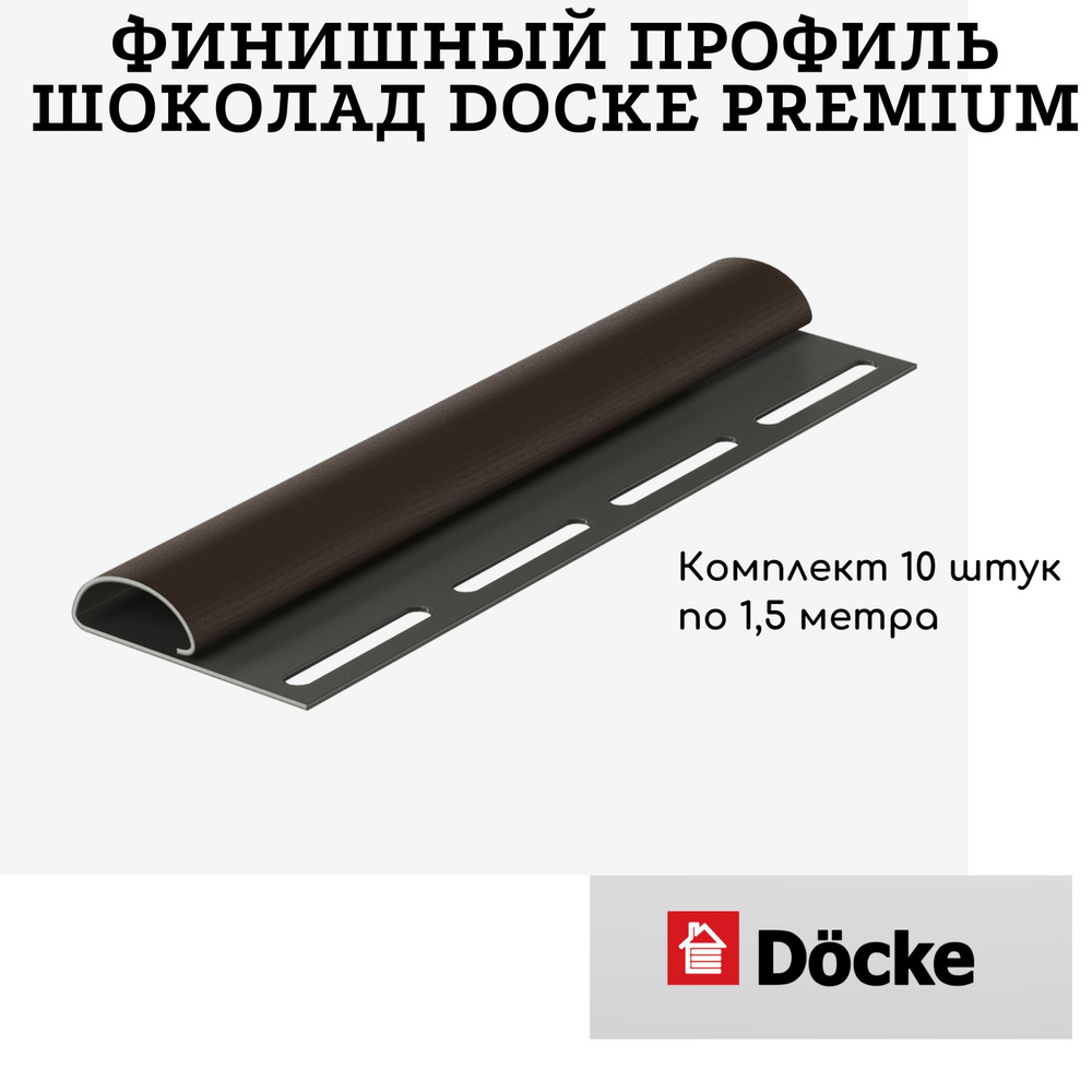 Финишный профиль Docke Шоколад Комплект 10 штук по 1,5 метра  #1