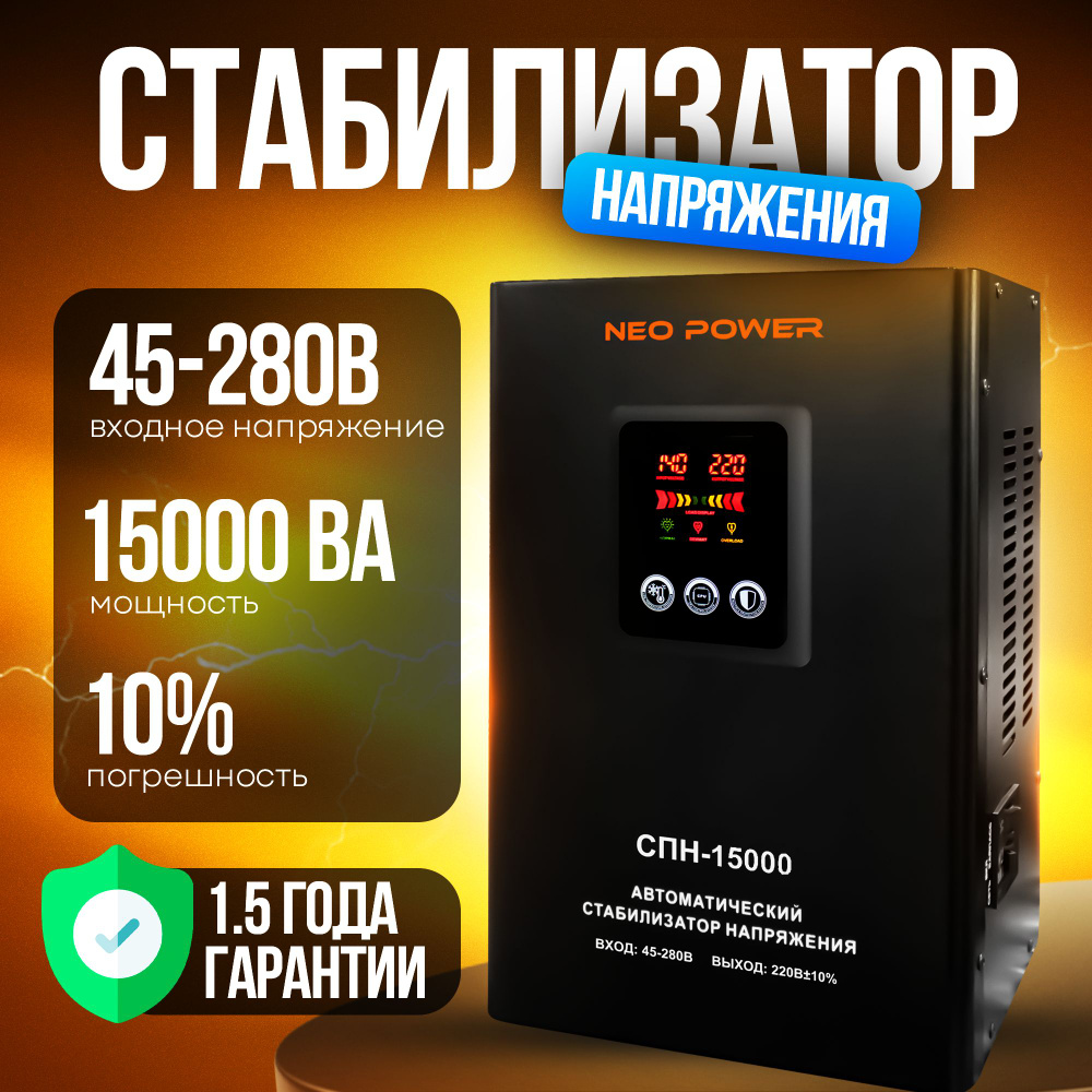 Однофазный релейный стабилизатор напряжения для дома СПН-15000 NP NEOPOWER  (45-280B) купить по низкой цене с доставкой в интернет-магазине OZON  (1306138097)