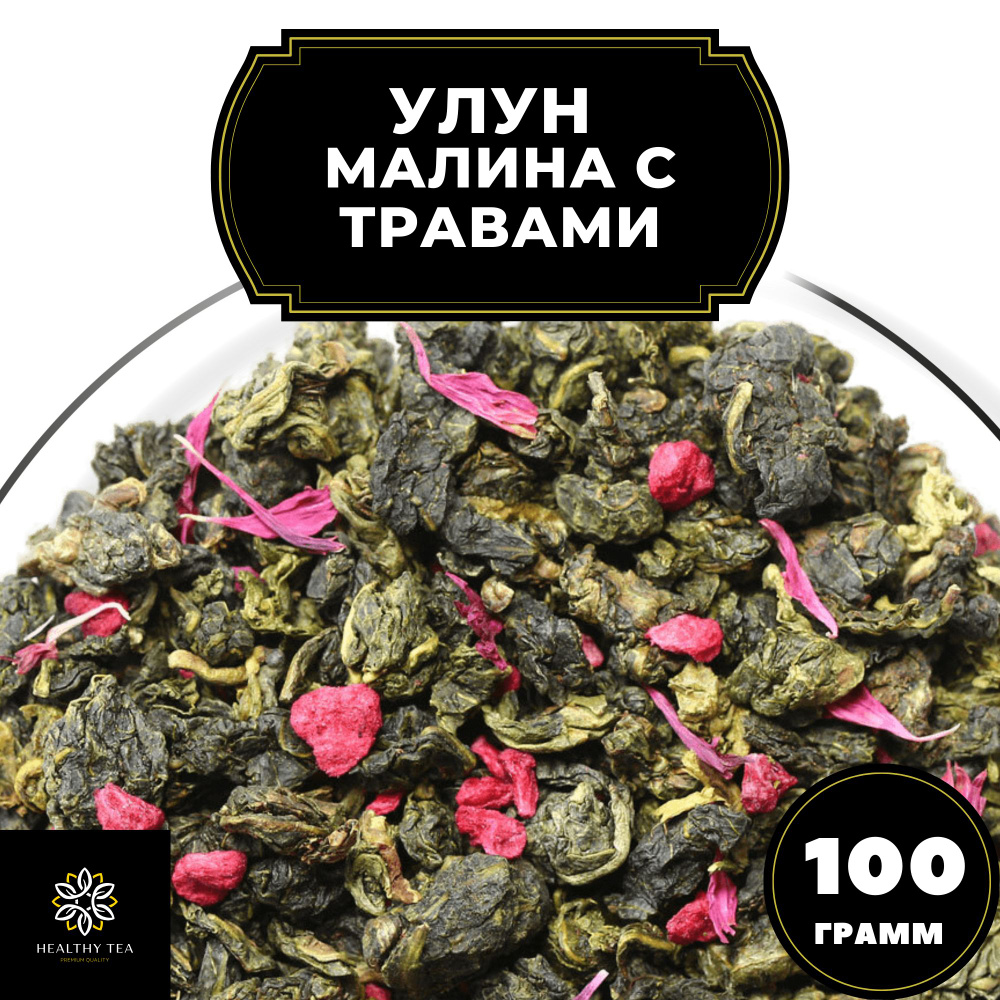 Китайский чай Улун Малина с травами и васильком Полезный чай, 100 г  #1