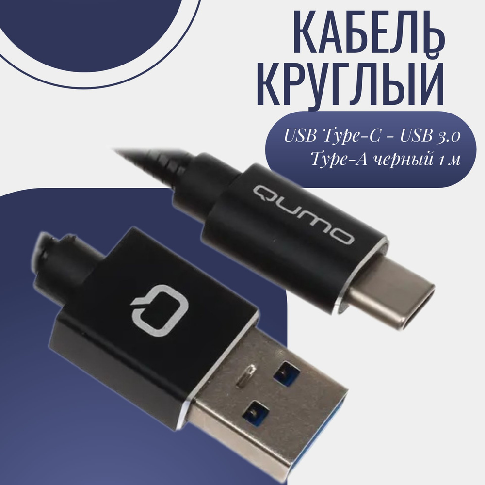 Кабель USB Type-C, microUSB QUMO Кабель/телефона /type-c/метра/андроид/usb/быстрая/microusb/зарядка/автосмотка/метр/магнитный /силиконовые/кабель/переходник/зарядка/быстрая/флешка/короткий/круглый/черный/Г197//////  - купить по низкой цене в интернет ...