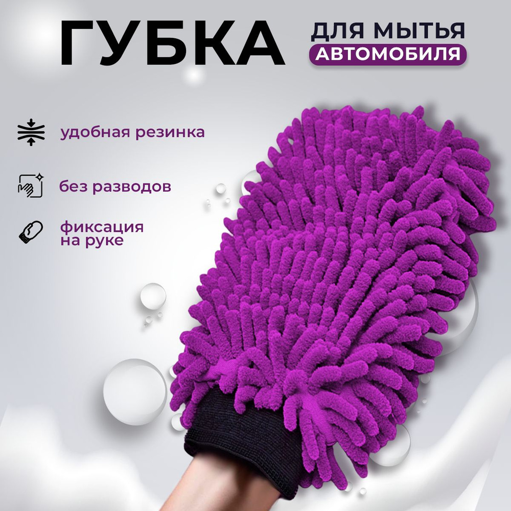 Варежка для мойки автомобиля из микрофибры - купить с доставкой по ...
