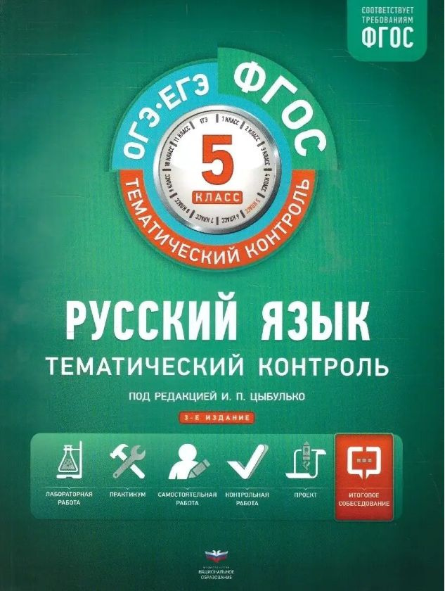 Русский язык 5 класс. Тематический контроль. Рабочая тетрадь. Под ...