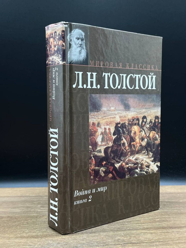 Война и мир. Книга 2 - купить с доставкой по выгодным ценам в интернет ...