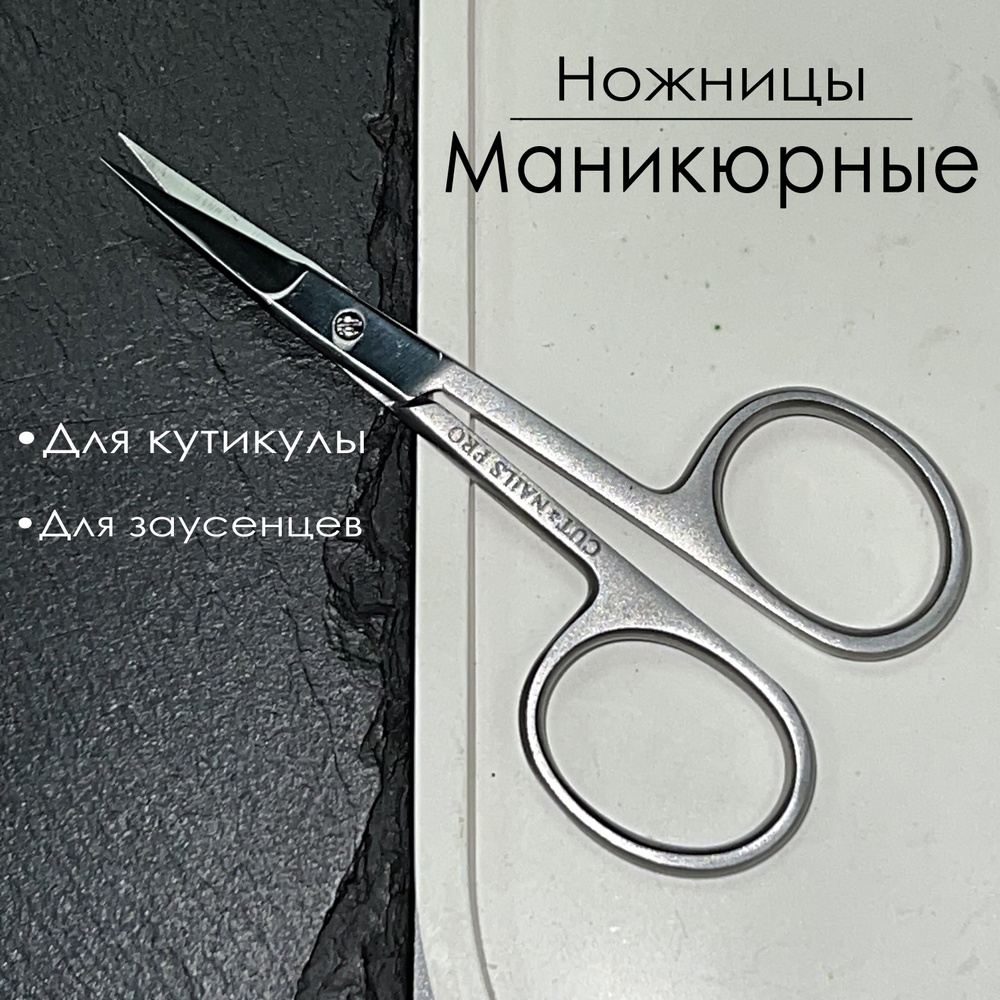 Ножницы маникюрные для кутикулы C&N PRO серия 4 матовые - купить с ...