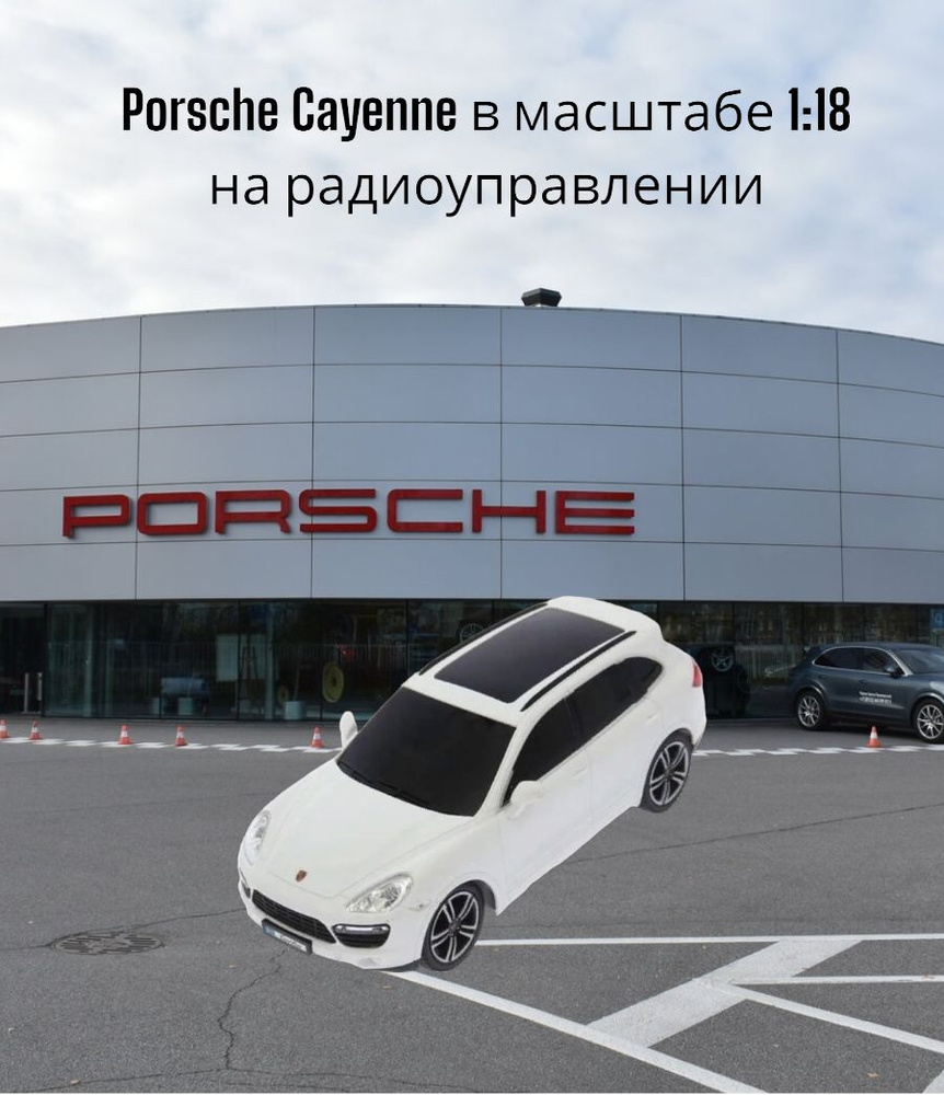 Машина р/у Porsche Cayenne 1:18 белый - купить с доставкой по выгодным  ценам в интернет-магазине OZON (336286397)