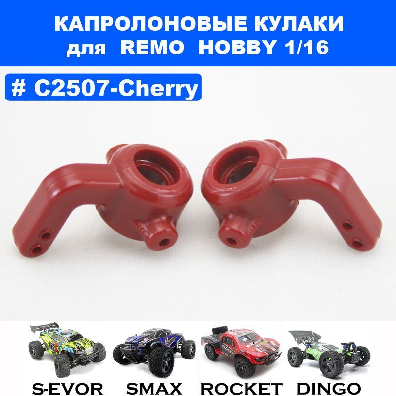 Кулаки поворотные капролоновые вишневые для Remo Hobby 1/16 (Smax, S-Evor, Rocket, Dingo)  #1