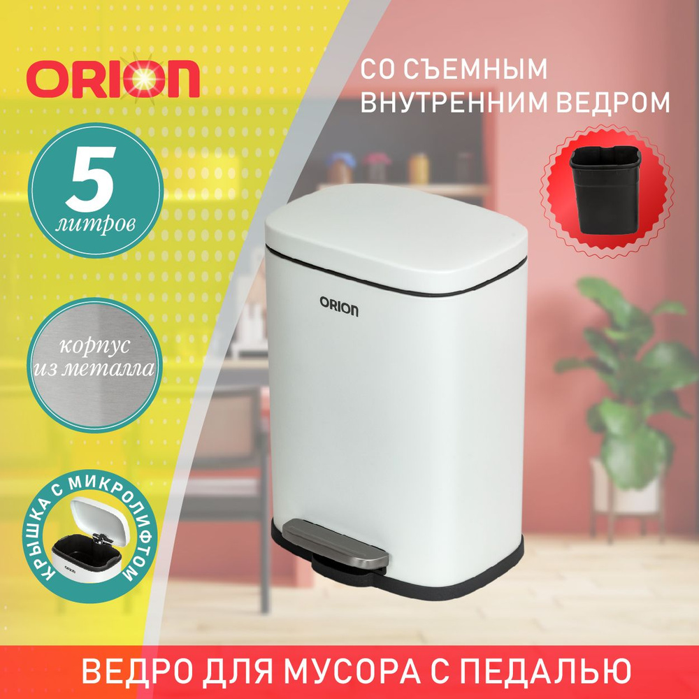 Мусорное ведро Orion, 1 шт, белый купить по доступной цене с доставкой ...