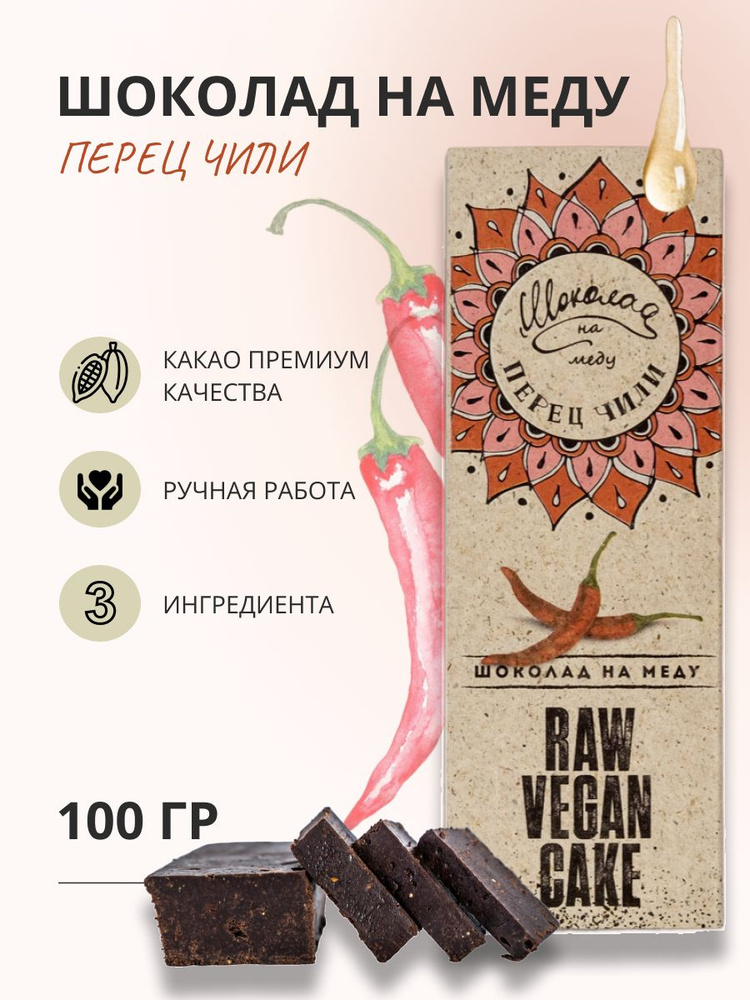 Шоколад на меду без сахара с Чили Перцем горький RawVeganCake,100 гр.  #1