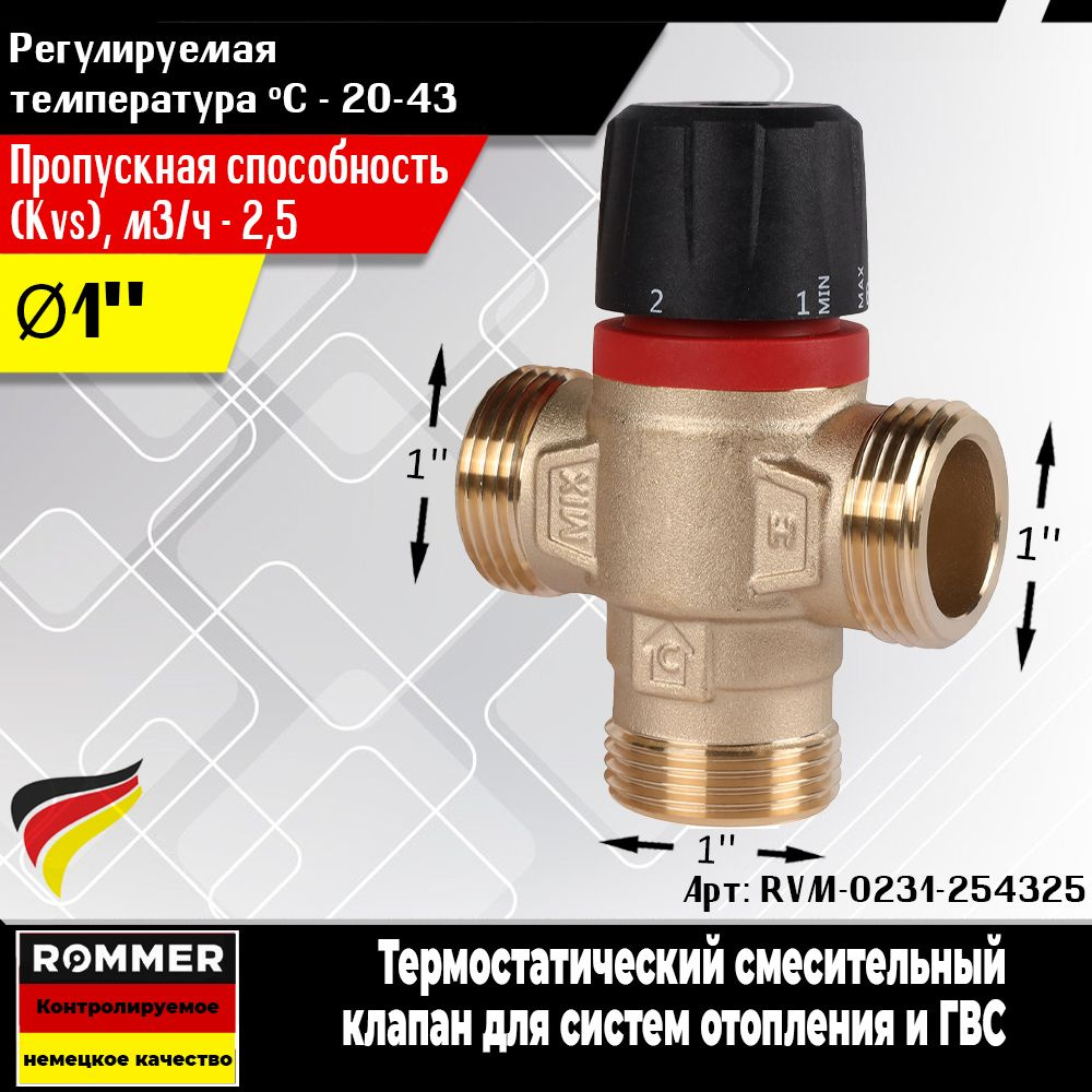 Термостатический смесительный клапан ROMMER для систем отопления и ГВС 1 НР 20-43С KV 2,5 (боковое смешивание) #1