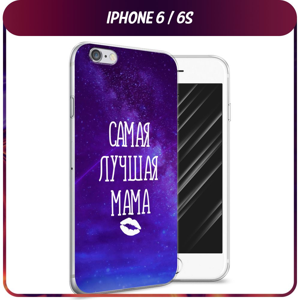 Силиконовый чехол на Apple iPhone 6/6S / Айфон 6/6S - "Лучшая мама" #1