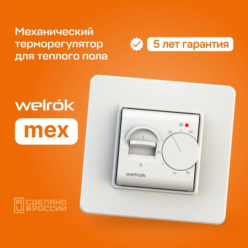 Терморегулятор Welrok mex для теплого пола #1