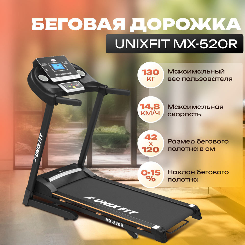 Беговая дорожка UNIXFIT MX-520R #1