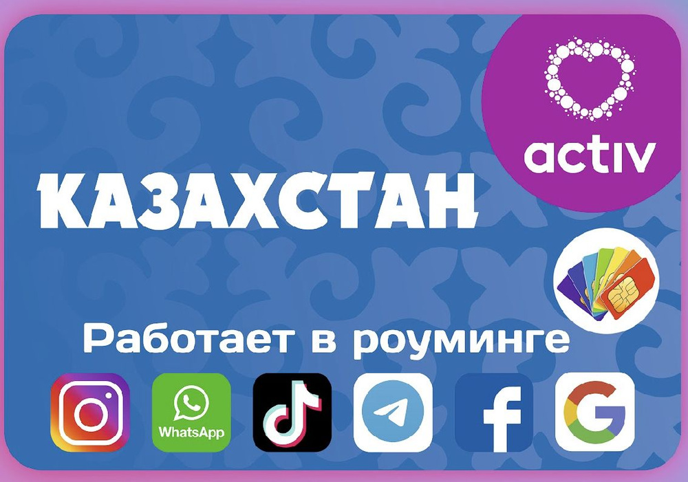 SIM-карта Туристическая сим-карта Казахстан! (Вся Россия) - купить с ...
