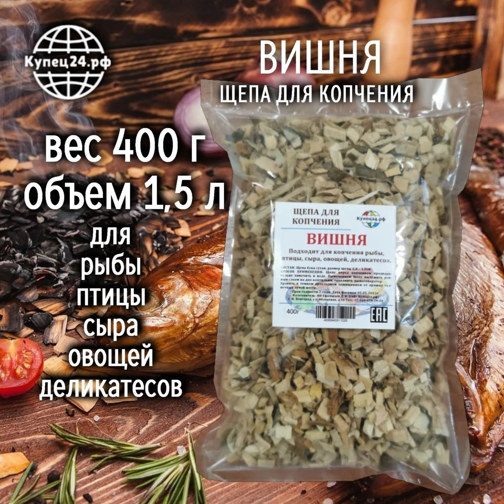 Щепа для копчения Вишня 400г