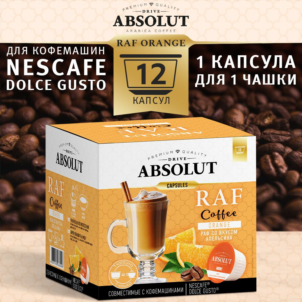 Кофе в капсулах Absolut Drive RAF Апельсин в капсулах Dolce Gusto (12 шт),  Раф Кофе - купить с доставкой по выгодным ценам в интернет-магазине OZON  (1278900864)