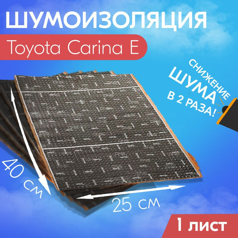 Шумоизоляция днища кузова в салоне для Toyota Carina, AA60-AEKRS