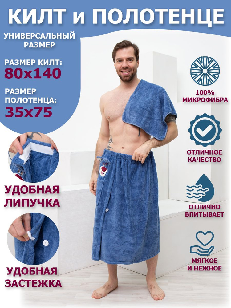 Килт для бани мужской, набор банный мужской, подарочный и для сауны ...