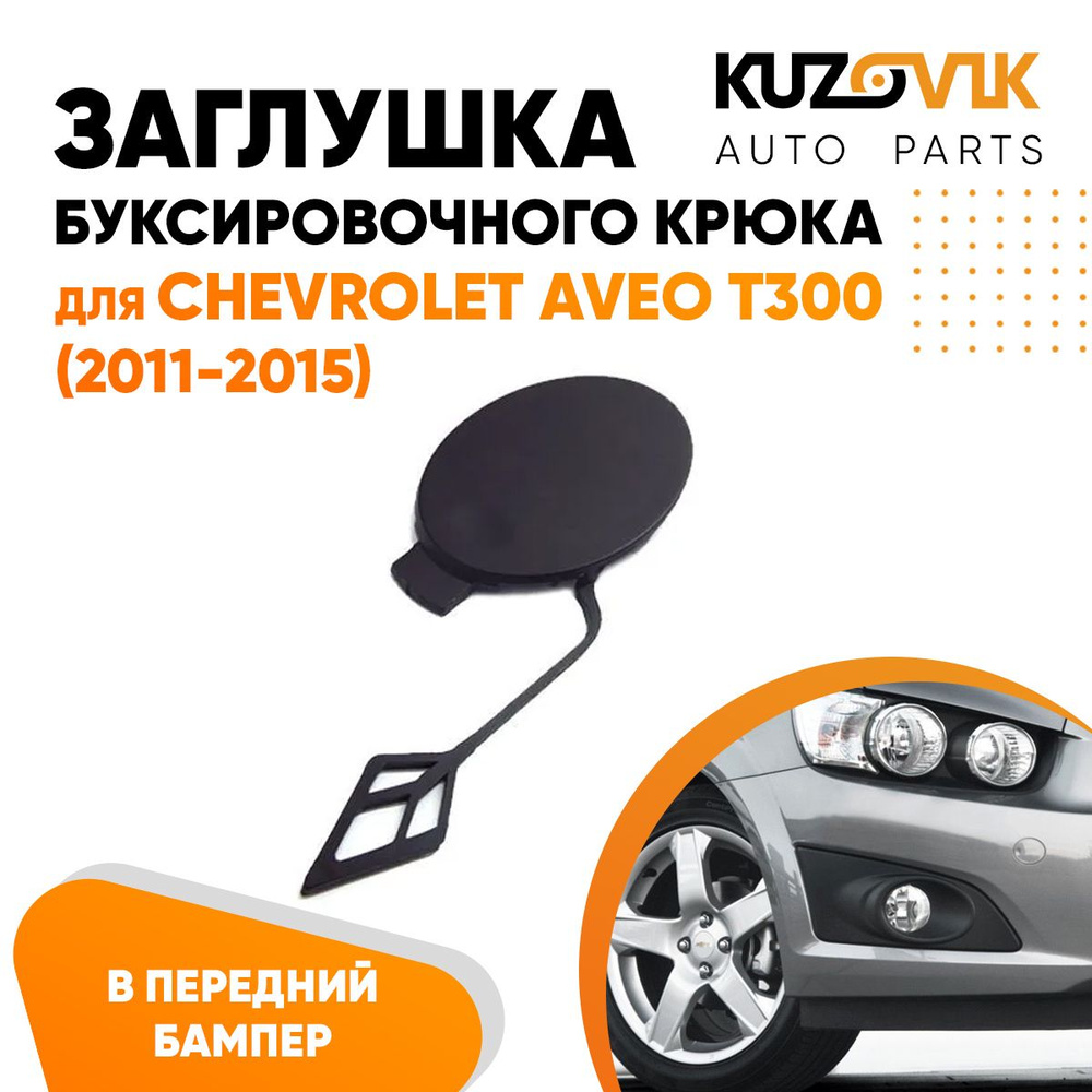 Заглушка буксировочного крюка в передний бампер для Шевроле Авео Chevrolet  Aveo T300 (2011-2015) купить по низкой цене в интернет-магазине OZON  (1009912109)