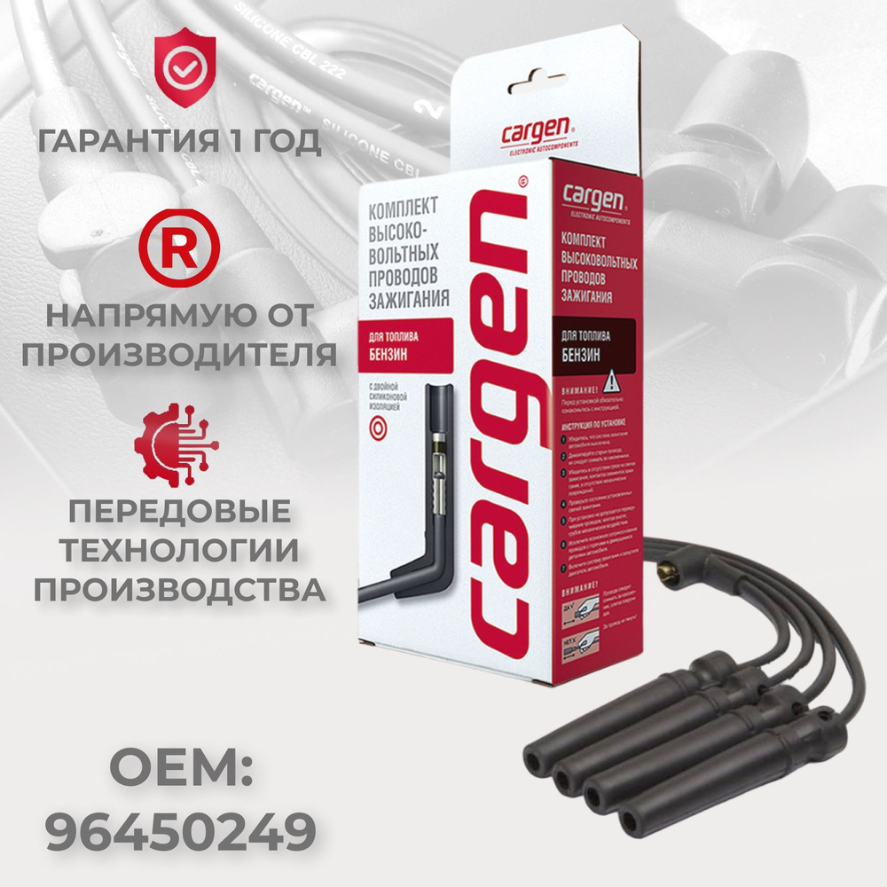 Провода высоковольтные Лачетти 1.6 GM - 96450249