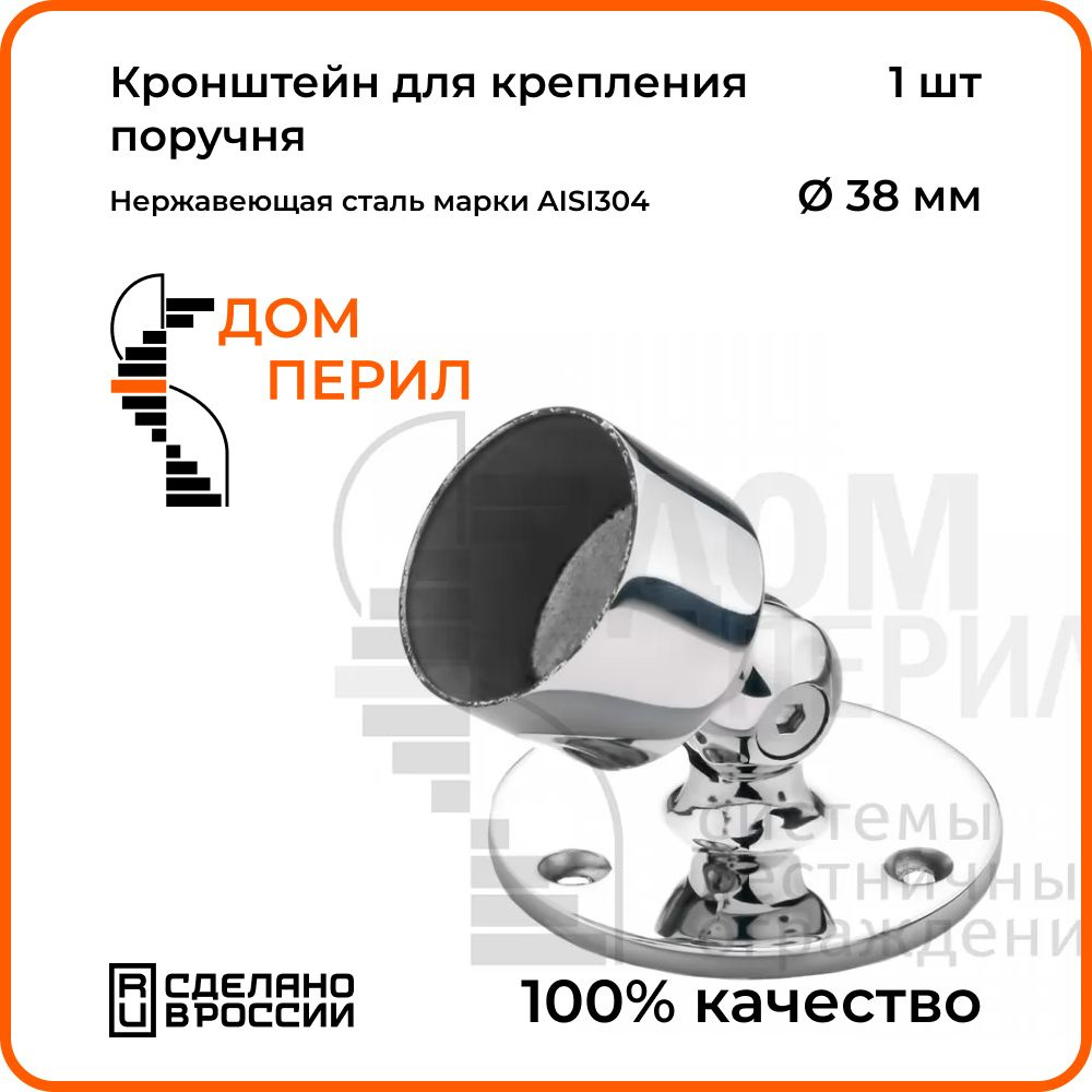 Кронштейн Дом перил для крепления поручня 38 мм к стене, 1 шт. - купить с  доставкой по выгодным ценам в интернет-магазине OZON (1209491251)