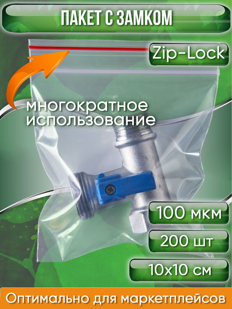 Пакет с замком Zip-Lock (Зип лок), 10х10 см, 100 мкм, 200 шт. #1