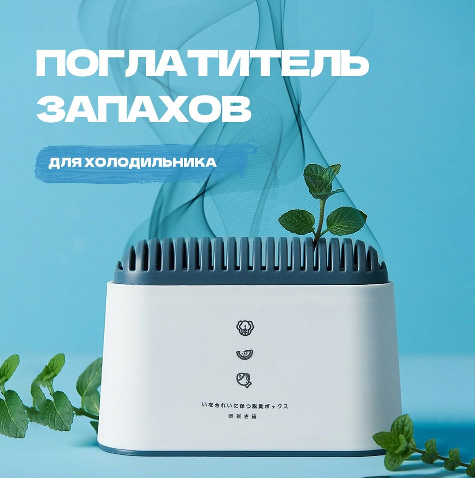 Нейтрализатор запахов, поглотитель запаха для холодильника, освежитель ...