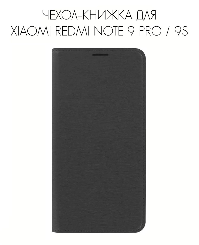 Чехол-книжка с магнитной застежкой на Xiaomi Redmi NOTE 9 PRO / NOTE 9S /  Книжка для Редми Нот 9/9С, Черный - купить с доставкой по выгодным ценам в  интернет-магазине OZON (1281352375)