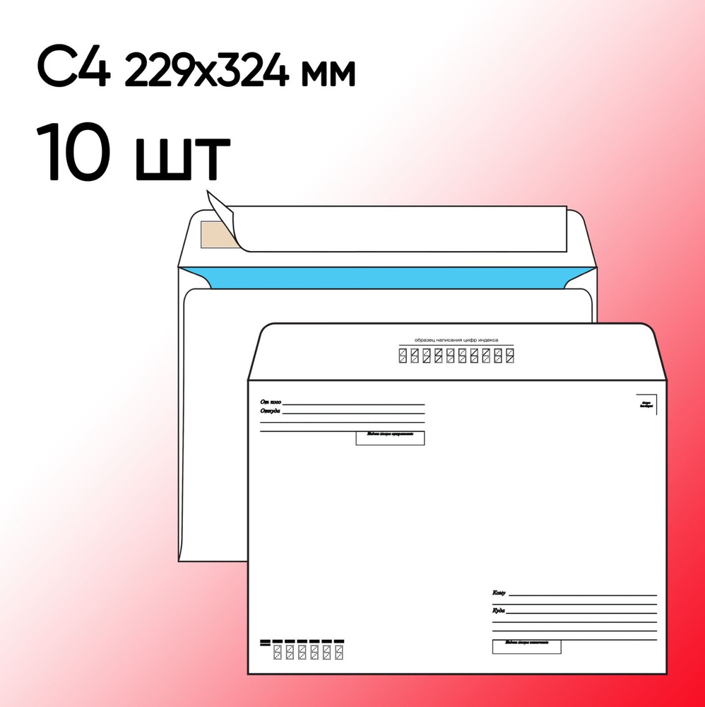 Конверт С4 Кому-Куда 10 шт 229х324 мм стрип #1