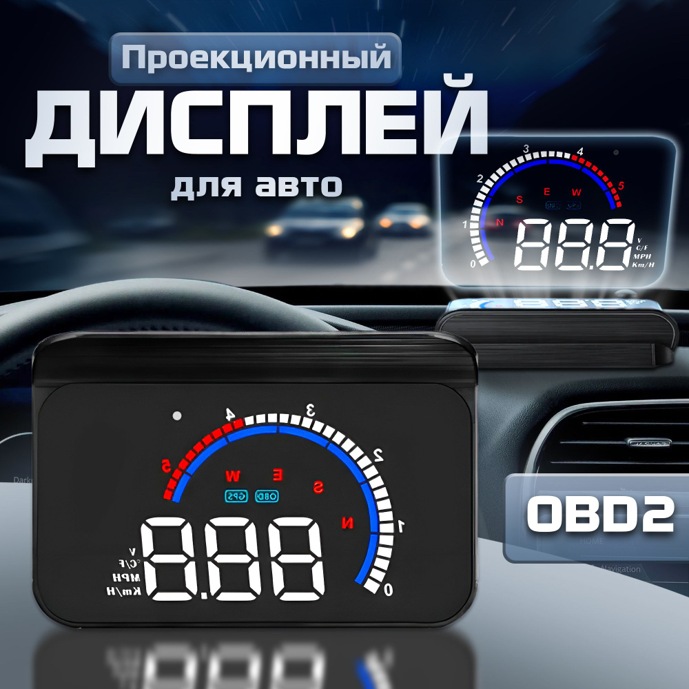 Проекционный дисплей M13 (HUD) с подключением через OBD2 купить по выгодной  цене в интернет-магазине OZON (273430521)