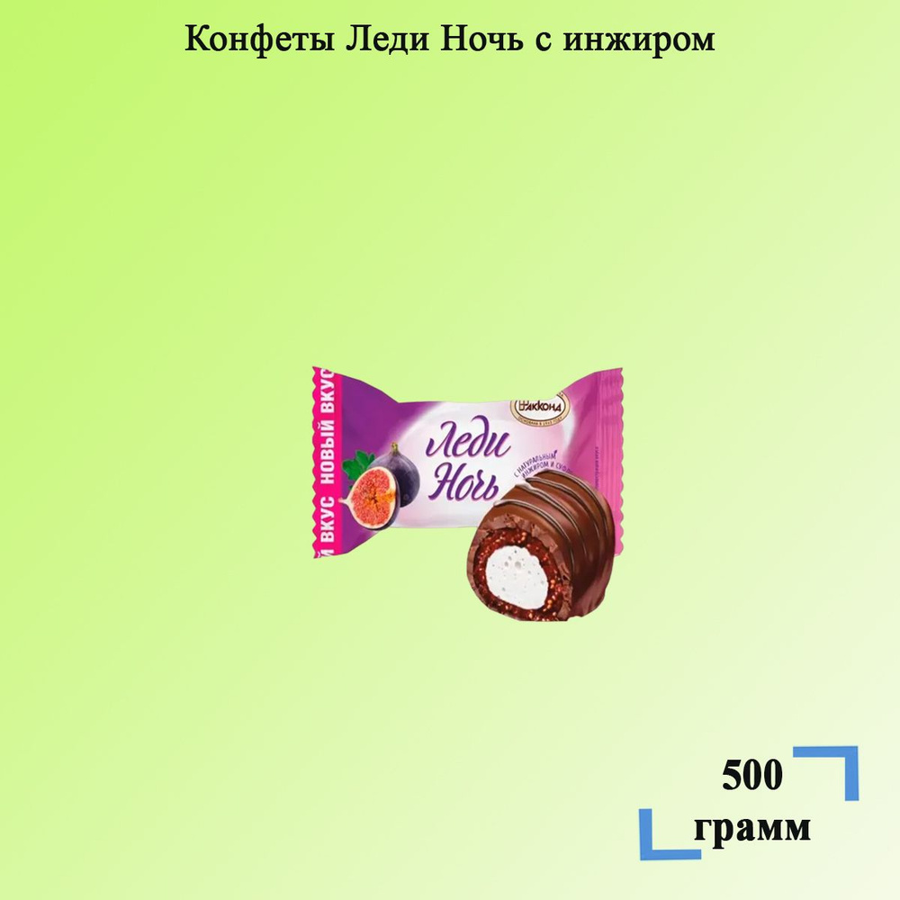 Конфеты Леди Ночь с инжиром 500 гр Акконд - купить с доставкой по ...