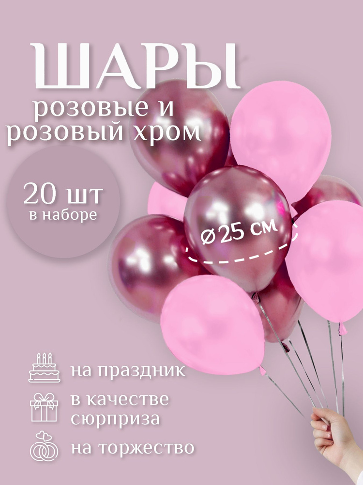 Воздушные шары "РОЗОВАЯ пастель / РОЗОВЫЙ хром" 20 шт. 25 см. латексные.  #1