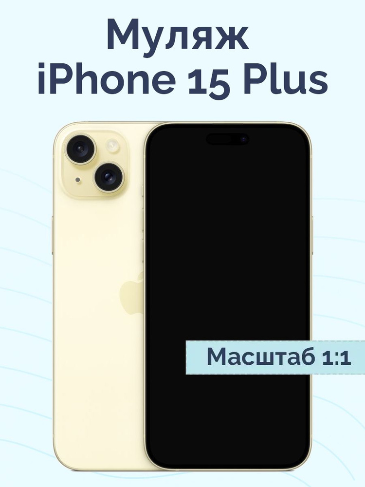 Муляж iPhone 15 Plus / Образец для витрины Айфон 15 Плюс / Макет iPhone ...