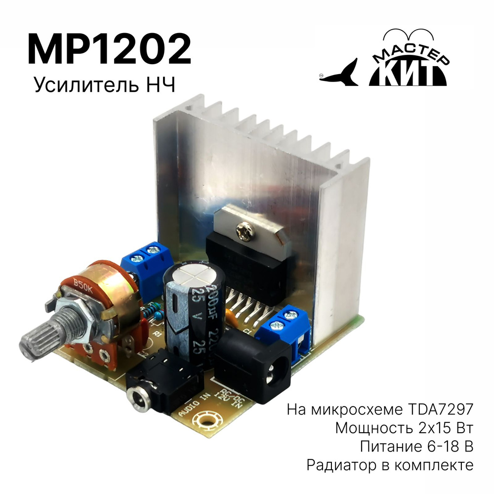 Усилитель НЧ 2х15 Вт, стерео, класс АВ, (TDA7297), MP1202 Мастер Кит -  купить с доставкой по выгодным ценам в интернет-магазине OZON (724171145)