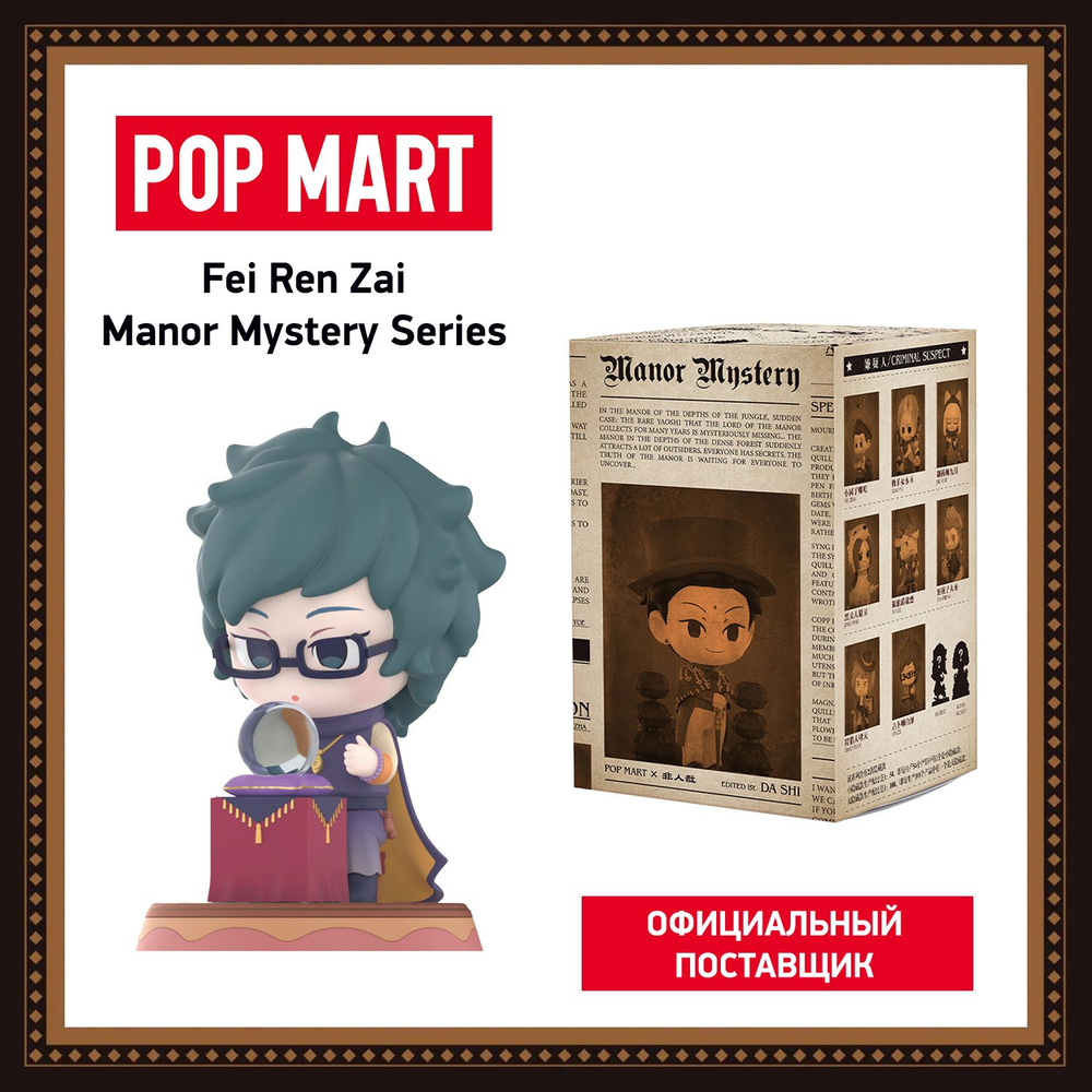 ПОП МАРТ. Коллекционная фигурка Fei Ren Zai Manor Mystery POP MART - купить  с доставкой по выгодным ценам в интернет-магазине OZON (1273523663)